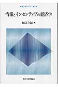 情報とインセンティブの経済学 (経済工学シリーズ・第2期)