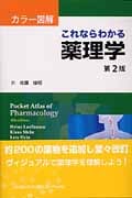 カラー図解 これならわかる薬理学