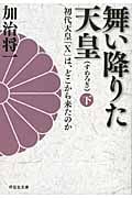 舞い降りた天皇(下) 初代天皇「X」は、どこから来たのか (祥伝社文庫)
