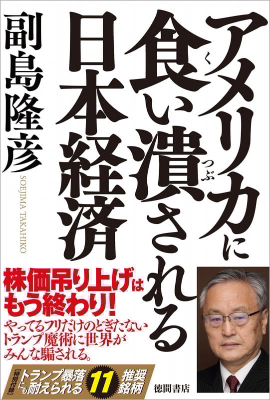 アメリカに食い潰される日本経済の詳細を見る