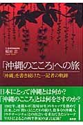 「沖縄のこころ」への旅 「沖縄」を書き続けた一記者の軌跡