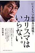 USEN宇野康秀の挑戦! カリスマはいらない。