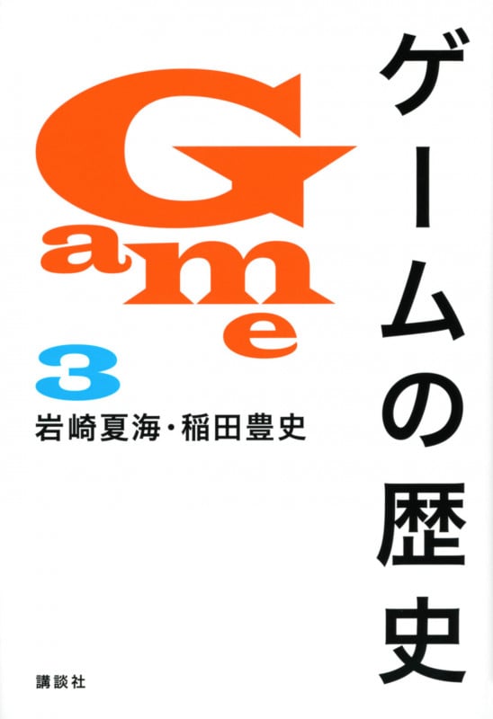 ゲームの歴史 3