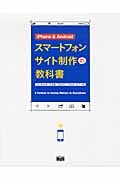 iPhone & Androidスマートフォンサイト制作の教科書