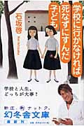 学校に行かなければ死なずにすんだ子ども (幻冬舎文庫)