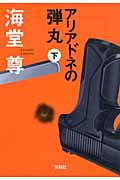 アリアドネの弾丸 下 (宝島社文庫)