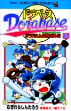 ドラベース ドラえもん超野球(スーパーベースボール)外伝 (10) (コロコロコミックス)