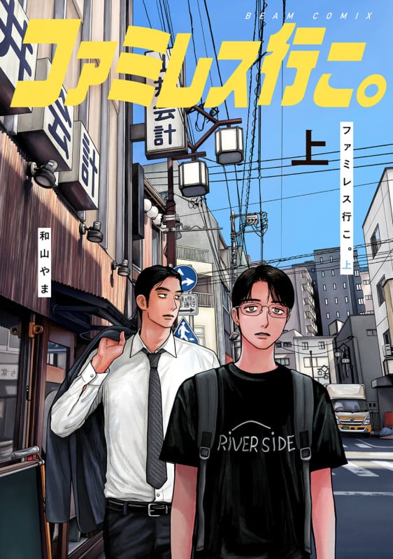 ファミレス行こ。 (上) (ビームC)