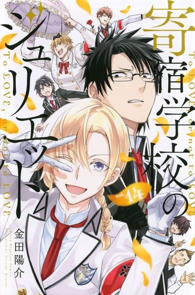 寄宿学校のジュリエット(14) (講談社コミックス)