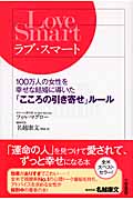 ラブ・スマート 100万人の女性を幸せな結婚に導いた「こころの引き寄せ」ルール