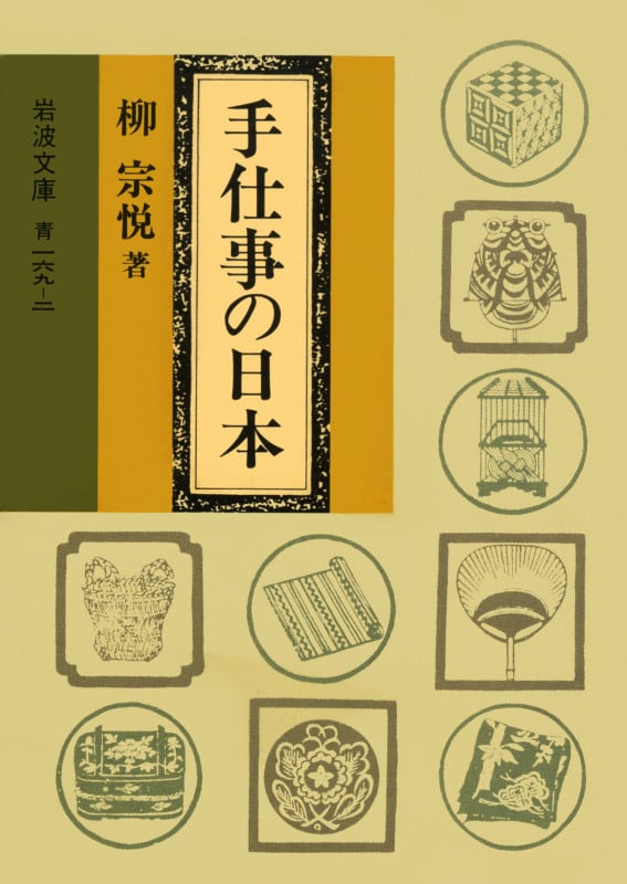 手仕事の日本 (岩波文庫)