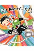 ぼく、仮面ライダーになる! (講談社の創作絵本)