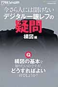 今さら人には聞けないデジタル一眼レフの疑問 構図編 (デジタルフォトポケット 2)