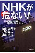 NHKが危ない!