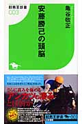 安藤勝己の頭脳 (競馬王新書 003)