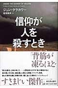 信仰が人を殺すとき