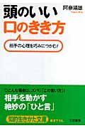 頭のいい「口のきき方」 相手の心理を巧みにつかむ! (知的生きかた文庫)