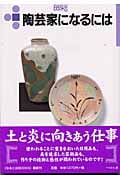 陶芸家になるには (なるにはBOOKS)