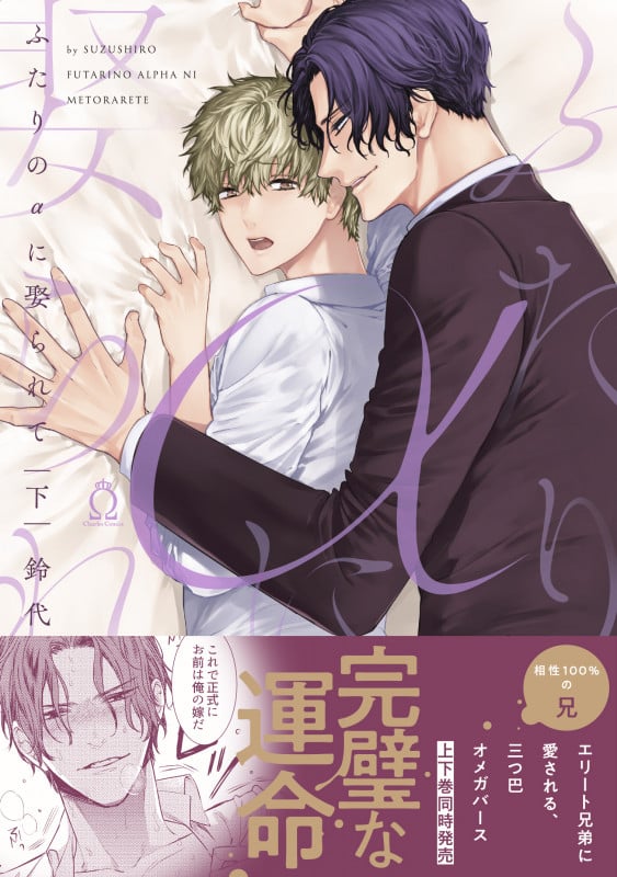 ふたりのαに娶られて 下 (シャルルコミックス)