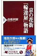 京の花街 「輪違屋(わちがいや)」物語 (PHP新書)