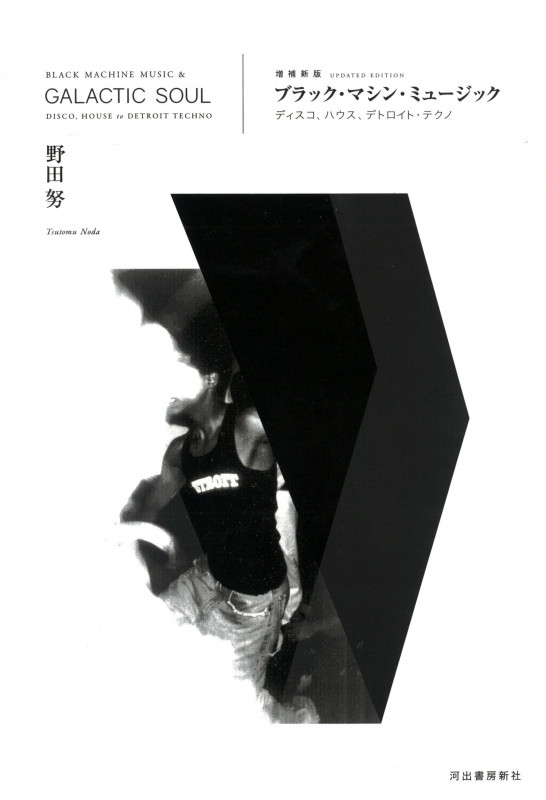 ブラック・マシン・ミュージック ディスコ、ハウス、デトロイト・テクノ