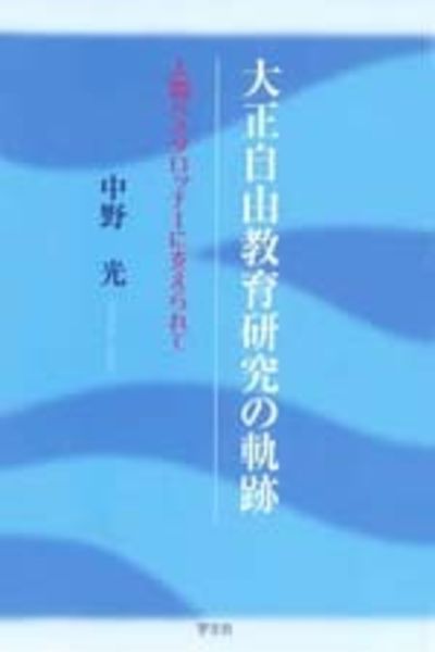 大正自由教育研究の軌跡 人間ペスタロッチーに支えられて