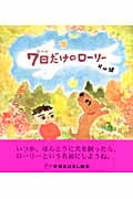7日だけのローリー (学研おはなし絵本)の詳細を見る
