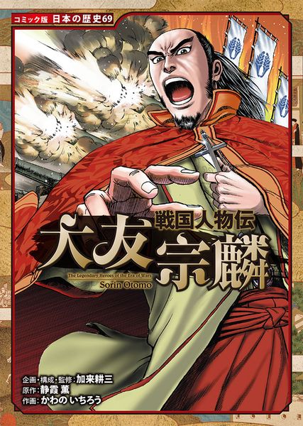 戦国人物伝 大友宗麟 (コミック版 日本の歴史 69)