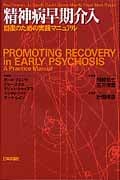 精神病早期介入 回復のための実践マニュアル