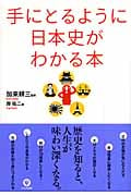 手にとるように日本史がわかる本