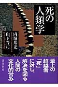 死の人類学 (講談社学術文庫)の詳細を見る