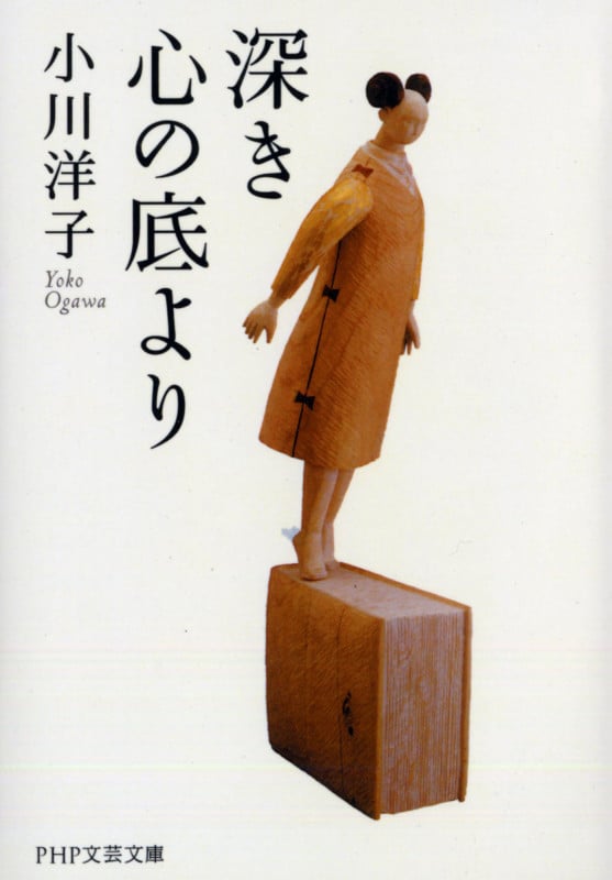 深き心の底より (PHP文芸文庫)