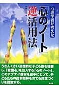 心理学者が考えた「心のノート」逆活用法