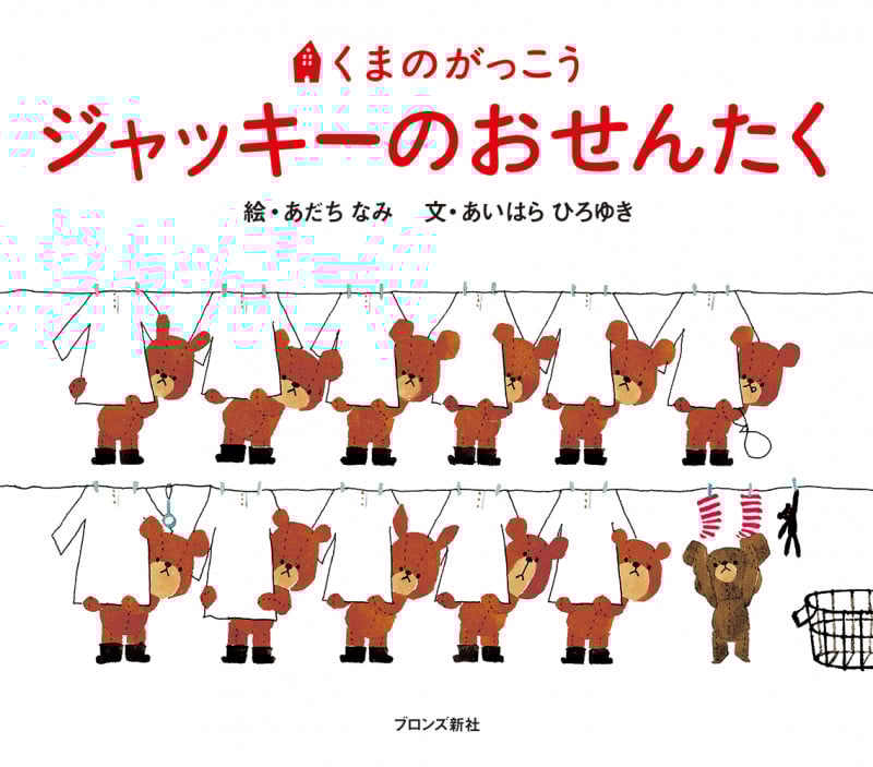 ジャッキーのおせんたく (くまのがっこう)