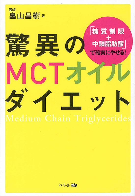 驚異のMCTオイルダイエット 「糖質制限+中鎖脂肪酸」で確実にやせる!