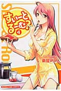 すいーとるーむ? (4) (まんがタイムC)
