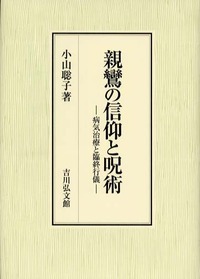 親鸞の信仰と呪術 病気治療と臨終行儀