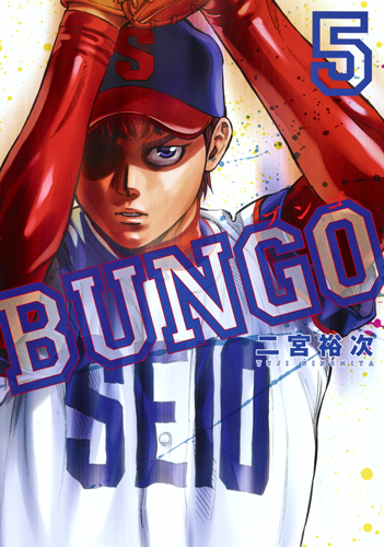 BUNGO─ブンゴ─ 5 (ヤングジャンプコミックス)