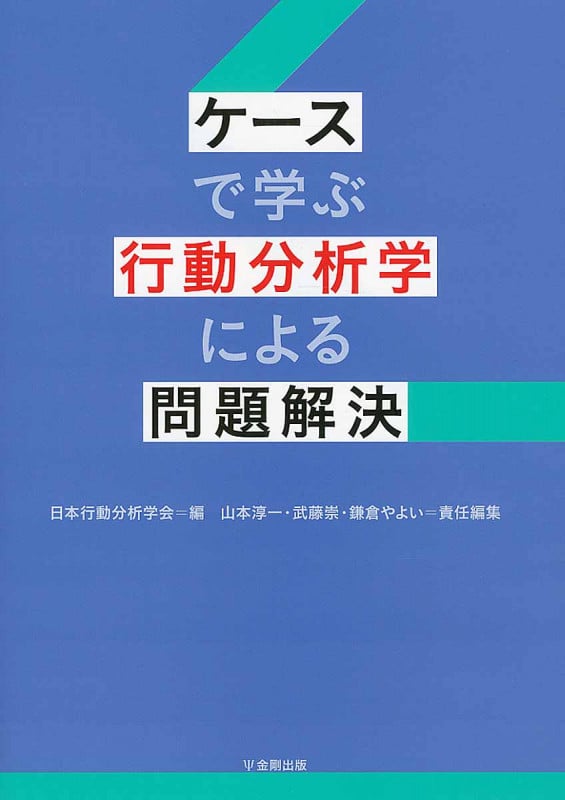 ケースで学ぶ行動分析学による問題解決