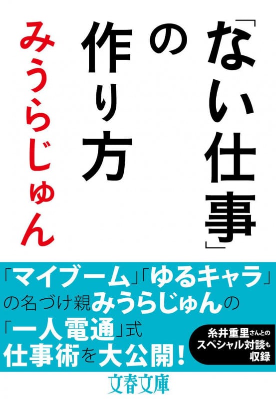 「ない仕事」の作り方 (文春文庫)