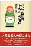パンツの面目ふんどしの沽券
