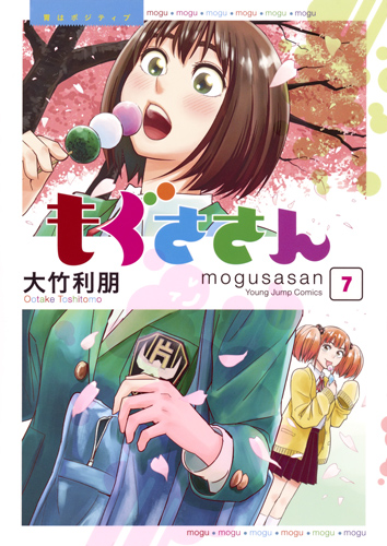 もぐささん 7 (ヤングジャンプコミックス)