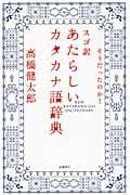 そうだったのか! スゴ訳 あたらしいカタカナ語辞典
