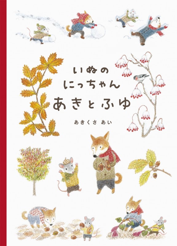 いぬのにっちゃん あきとふゆ