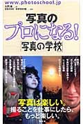 写真のプロになる!「写真の学校」