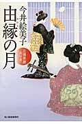 由縁の月 立場茶屋おりき (ハルキ文庫)