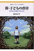 新・子どもの虐待 その権利が侵されるとき (岩波ブックレット 625)