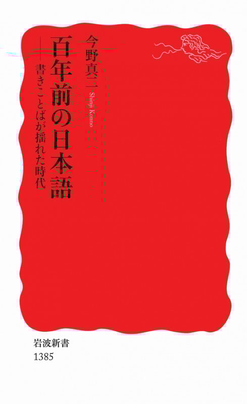 百年前の日本語 書きことばが揺れた時代 (岩波新書)