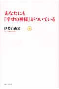あなたにも「幸せの神様」がついている