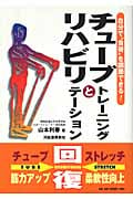 チューブトレーニングとリハビリテーション 自分で“負荷”を調節できる!